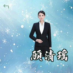 顾清瑶