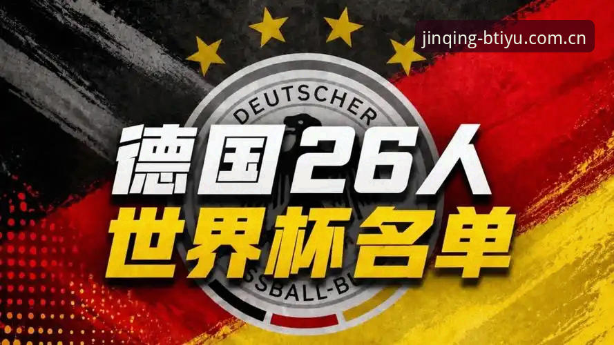 3大看点解析德国队世界杯新名单：40岁诺伊尔王者归来，18岁天才首度出征